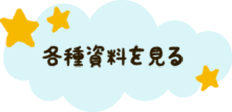 各種資料を見る