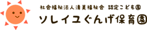 高槻市の認定こども園 | ソレイユぐんげ保育園（社会福祉法人清美福祉会）