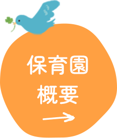 保育園概要