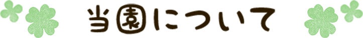 当園について