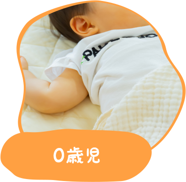 0歳児