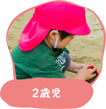 2歳児