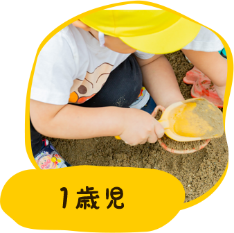 1歳児