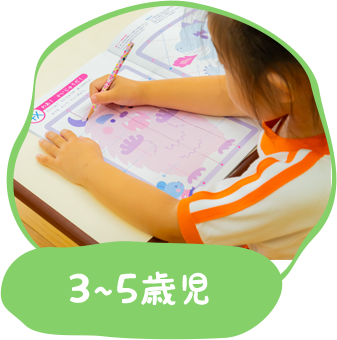3〜5歳児