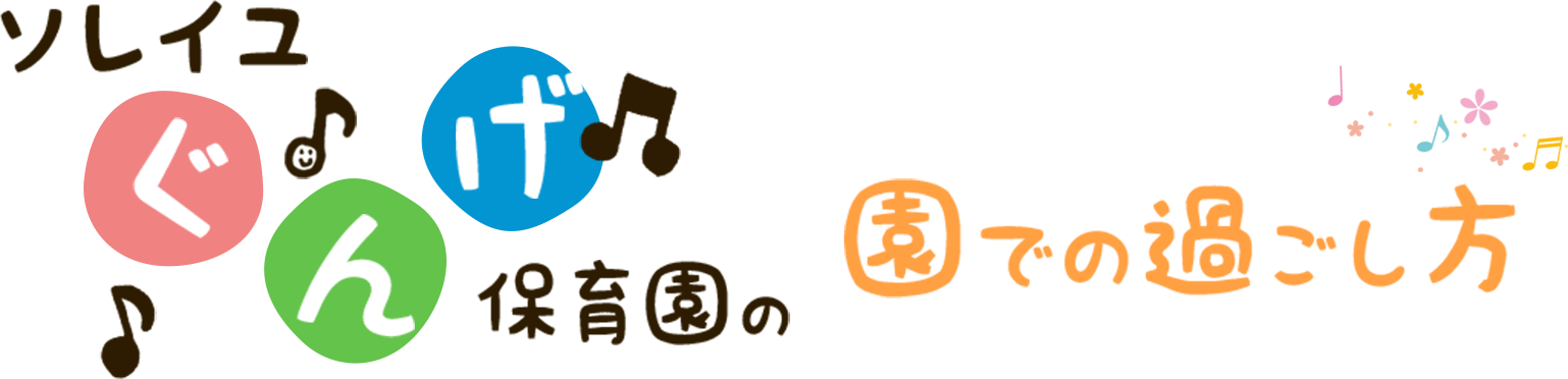 親愛保育園の園での過ごし方