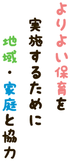 地域と共に育む、一人ひとりの成長心豊かに育てます